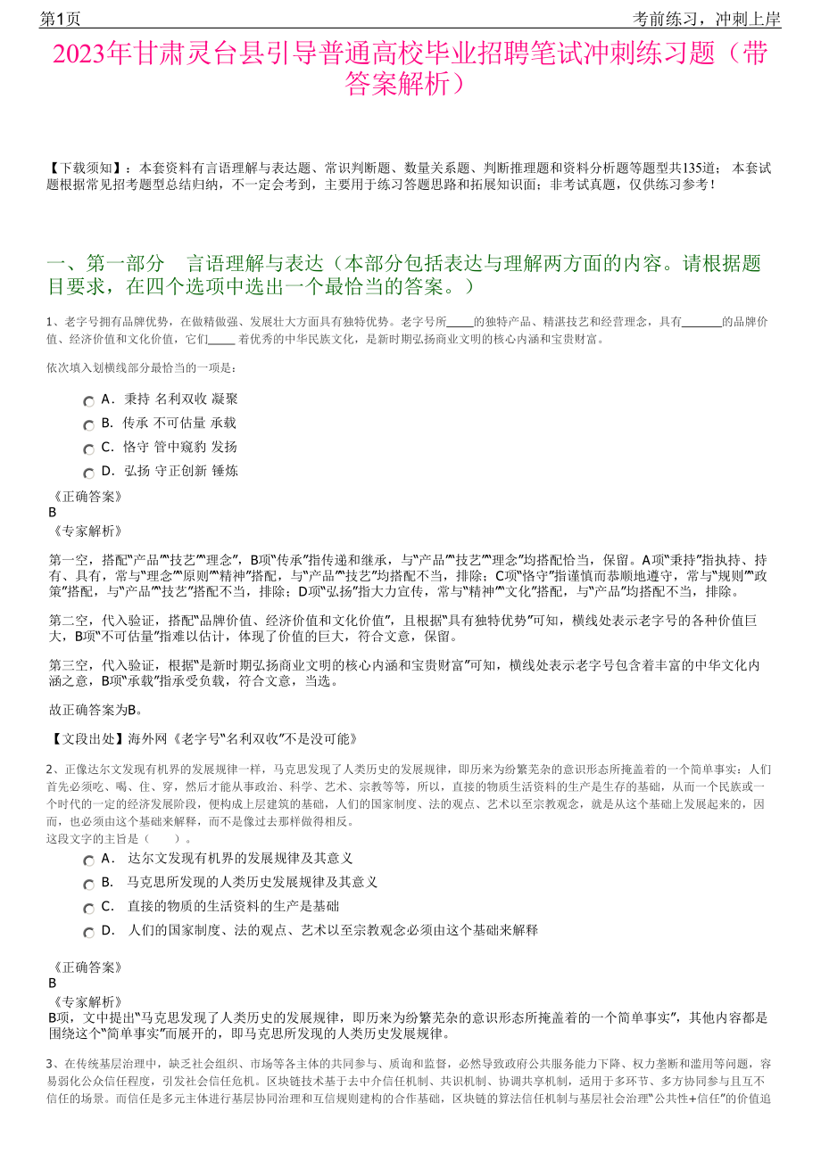 2023年甘肃灵台县引导普通高校毕业招聘笔试冲刺练习题（带答案解析）.pdf_第1页