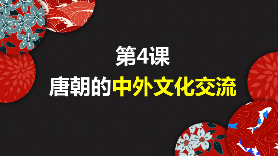 1.4唐朝的中外文化交流ppt课件 (j12x1)-（部）统编版七年级下册《历史》(008).pptx_第3页