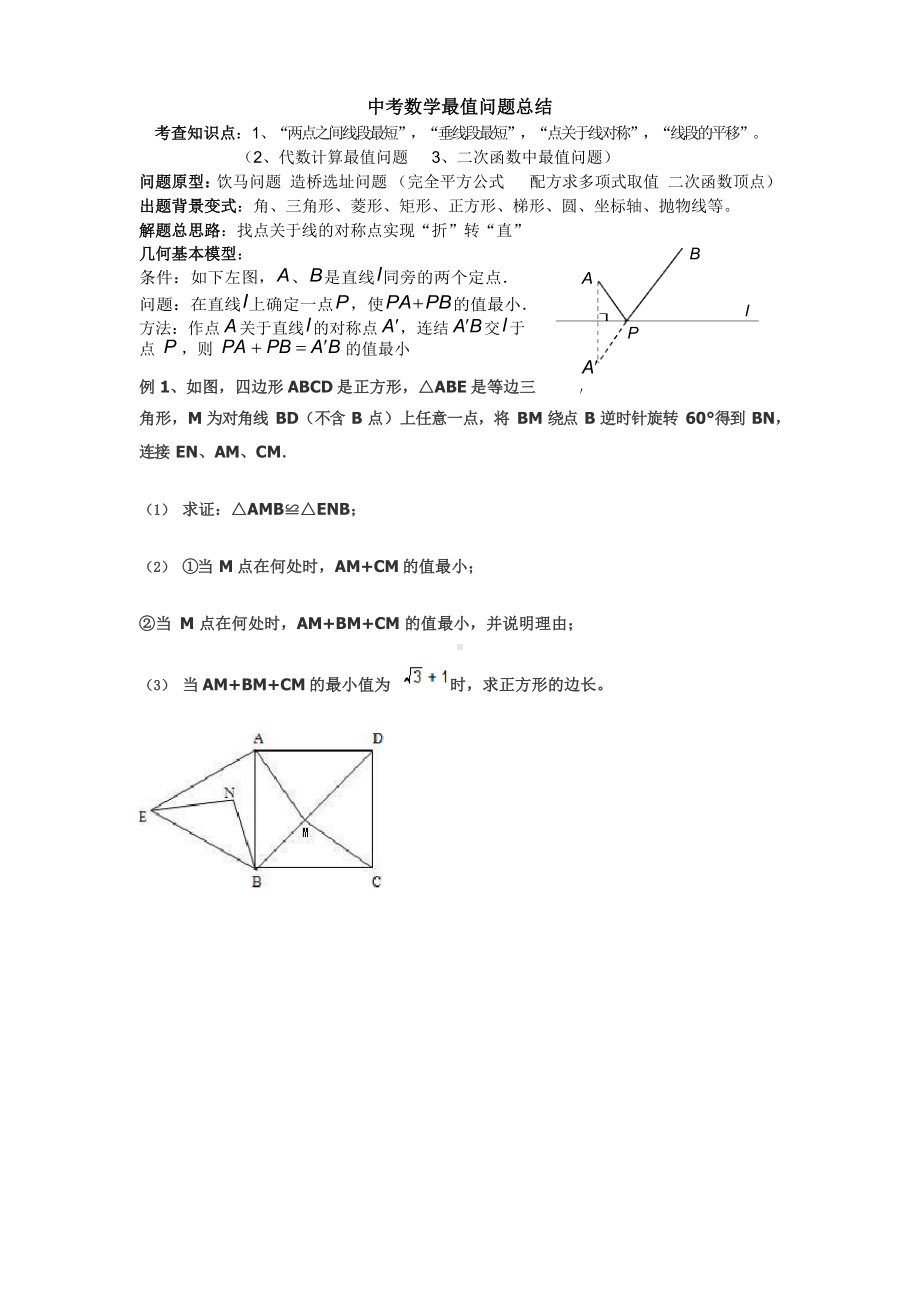 初中数学最值问题典型例题(含解答分析).docx_第1页