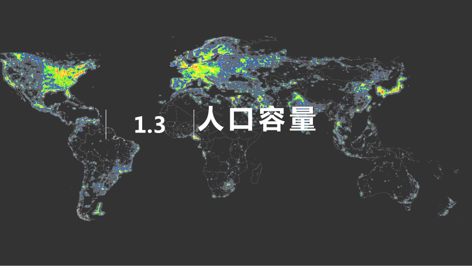 1.3 人口容量ppt课件-2023新人教版（2019）《高中地理》必修第二册.pptx_第1页