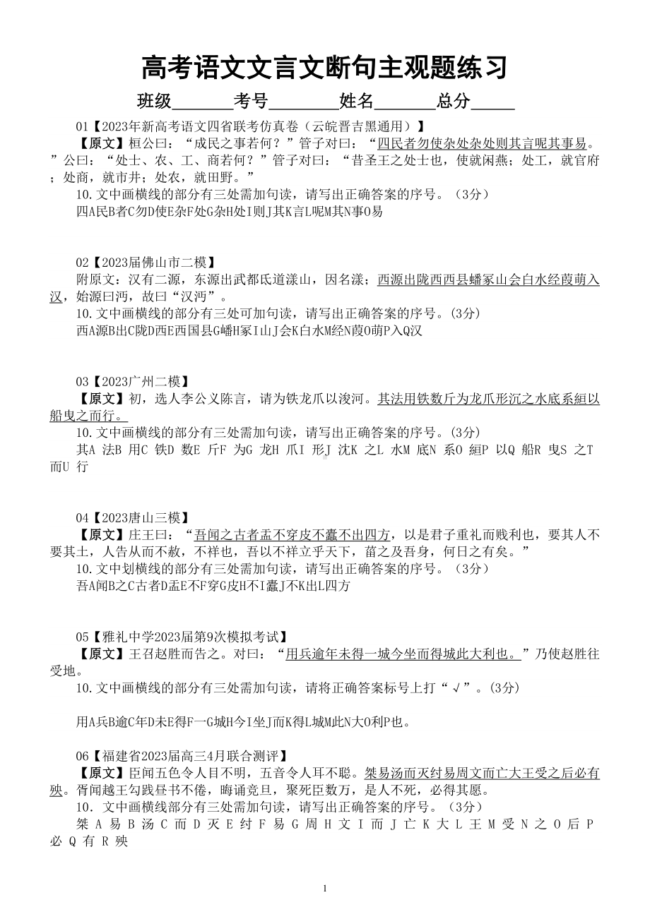 高中语文2023高考复习最新名校文言文断句主观题练习（新题型）（共20题附参考答案和解析）.doc_第1页