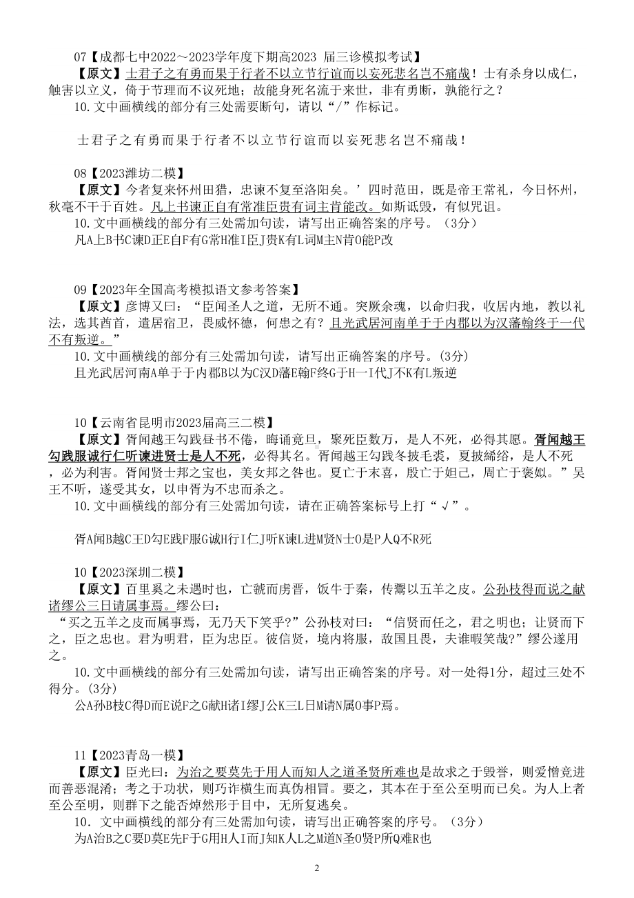 高中语文2023高考复习最新名校文言文断句主观题练习（新题型）（共20题附参考答案和解析）.doc_第2页