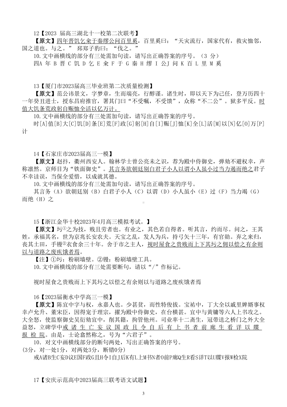 高中语文2023高考复习最新名校文言文断句主观题练习（新题型）（共20题附参考答案和解析）.doc_第3页