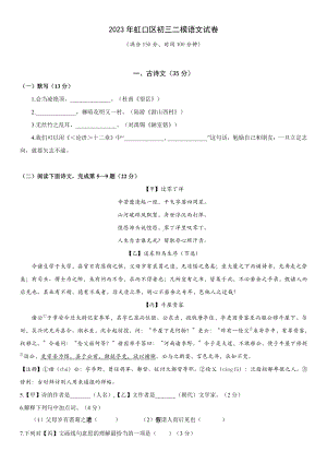 上海市虹口区2023届九年级中考二模语文试卷+答案.pdf