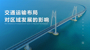 4.2+交通运输布局对区域发展的影响ppt课件 (j12x1)-2023新人教版（2019）《高中地理》必修第二册.pptx