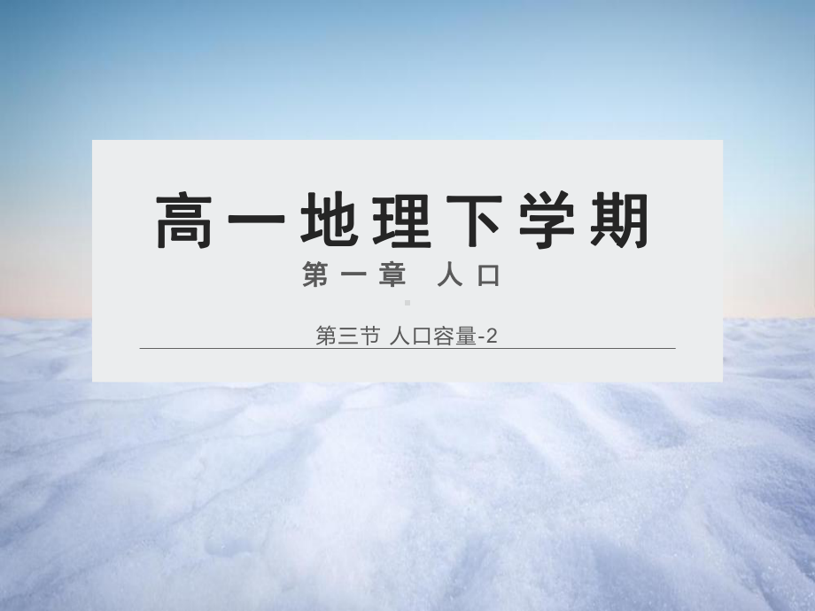 1.3-2 人口容量 ppt课件-2023新人教版（2019）《高中地理》必修第二册.ppt_第1页