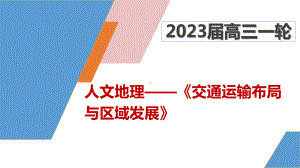 高三一轮复习ppt课件 交通运输布局与区域发展-2023新人教版（2019）《高中地理》必修第二册.pptx