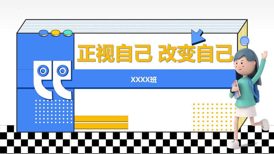 正视自己 改变自己 主题班会课ppt课件.pptx_第1页