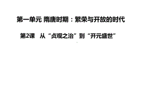 1.2从“贞观之治”到“开元盛世”ppt课件 (j12x1)-（部）统编版七年级下册《历史》(005).pptx