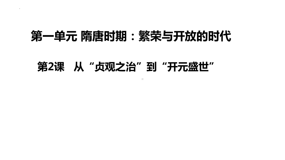 1.2从“贞观之治”到“开元盛世”ppt课件 (j12x1)-（部）统编版七年级下册《历史》(005).pptx_第1页