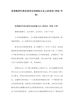 优秀教师代表在高考总结表彰大会上的讲话（学校-中学）.docx