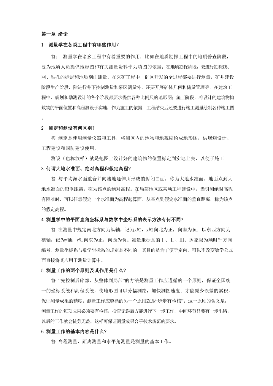 测量学第五版课后习题答案.docx_第1页