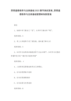 思想道德修养与法律基础2023章节测试答案-思想道德修养与法律基础智慧树知到答案.docx