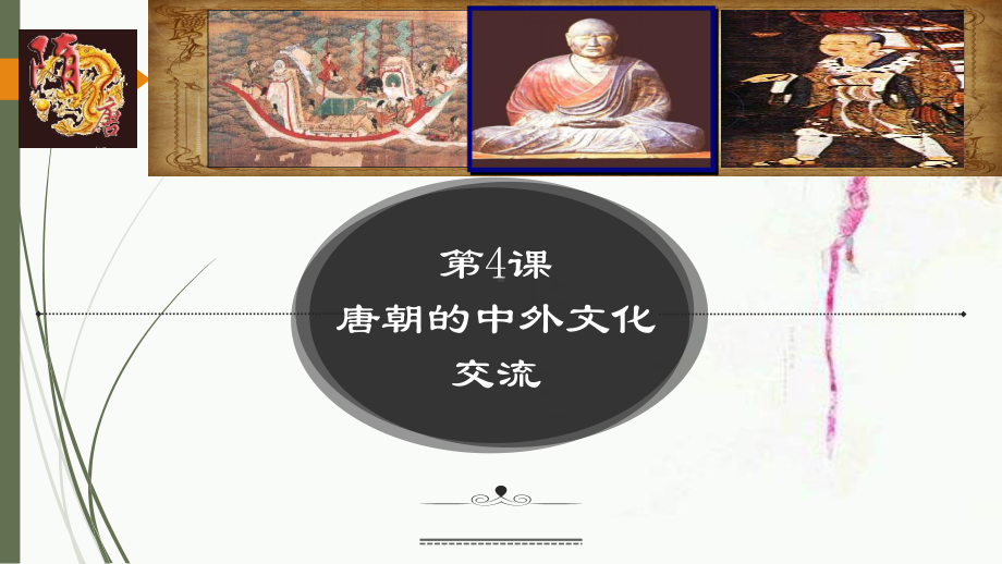 1.4唐朝的中外文化交流ppt课件-（部）统编版七年级下册《历史》(009).pptx_第3页