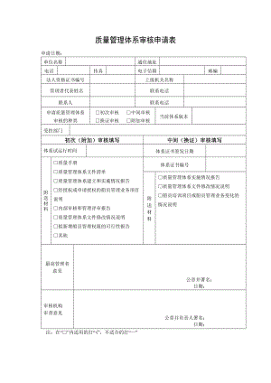 质量管理体系审核申请表参考模板范本.doc