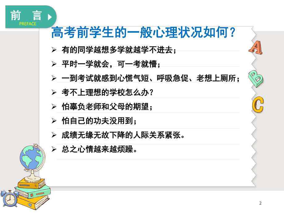 高考加油 ppt课件 2023届高考考前心理辅导.pptx_第2页