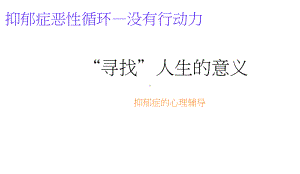 寻找人生的意义（抑郁症恶性循环-没有行动力）主题班会ppt课件.pptx