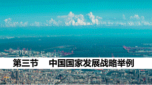 5.3中国国家发展战略举例ppt课件 (j12x3)-2023新人教版（2019）《高中地理》必修第二册.pptx