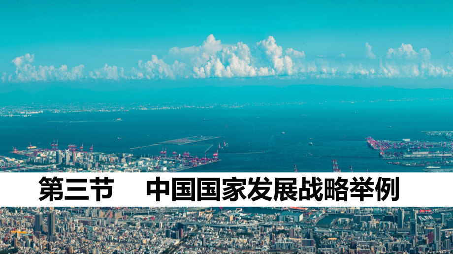 5.3中国国家发展战略举例ppt课件 (j12x3)-2023新人教版（2019）《高中地理》必修第二册.pptx_第1页