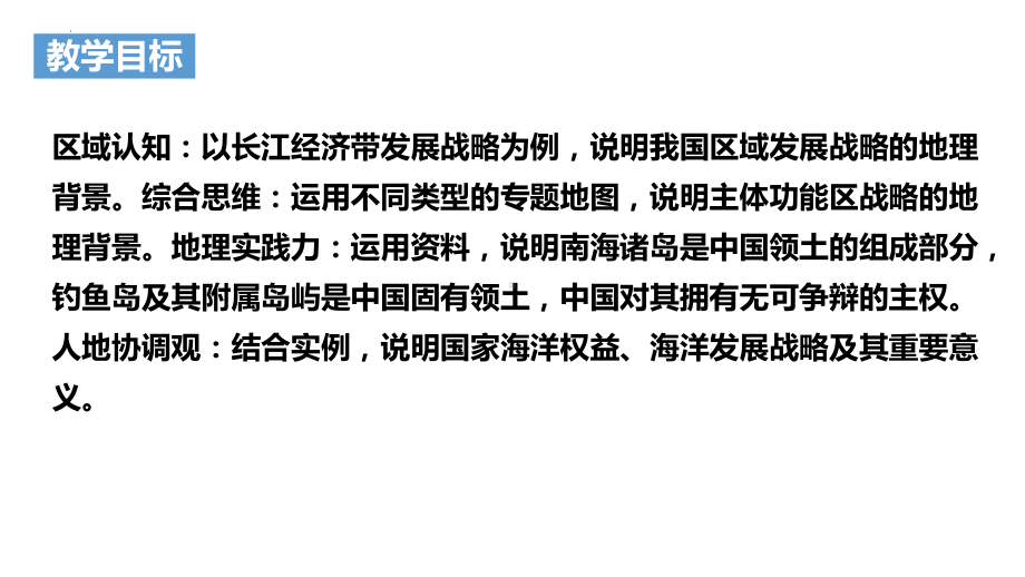 5.3中国国家发展战略举例ppt课件 (j12x3)-2023新人教版（2019）《高中地理》必修第二册.pptx_第2页