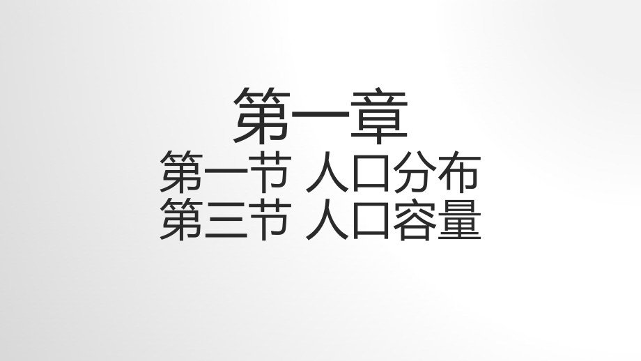 第一章第一节人口分布第三节人口容量ppt课件-2023新人教版（2019）《高中地理》必修第二册.pptx_第2页