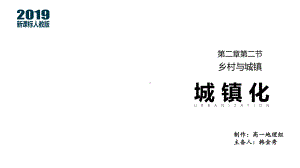 2.2城镇化 第3课时 ppt课件 -2023新人教版（2019）《高中地理》必修第二册.pptx