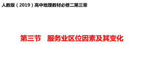 3.3服务业区位因素及其变化ppt课件-2023新人教版（2019）《高中地理》必修第二册.pptx