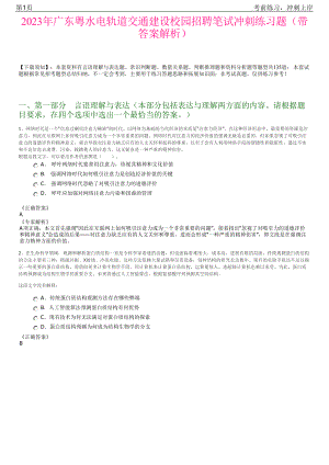 2023年广东粤水电轨道交通建设校园招聘笔试冲刺练习题（带答案解析）.pdf