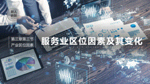 3.3 服务业区位因素及其变化 ppt课件 (j12x8)-2023新人教版（2019）《高中地理》必修第二册.pptx