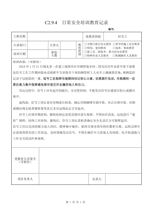 信号工定期安全教育信号工指挥事故参考模板范本.doc