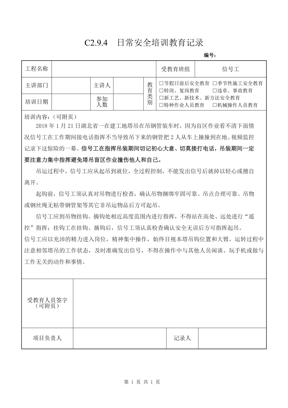 信号工定期安全教育信号工指挥事故参考模板范本.doc_第1页