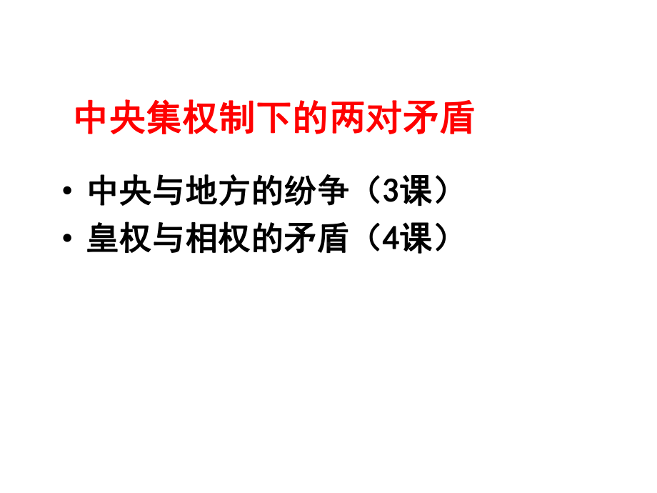 专制皇权的不断加强 (2).ppt_第1页