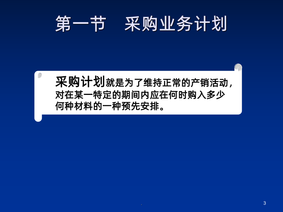 -采购计划和预算课件.ppt_第3页