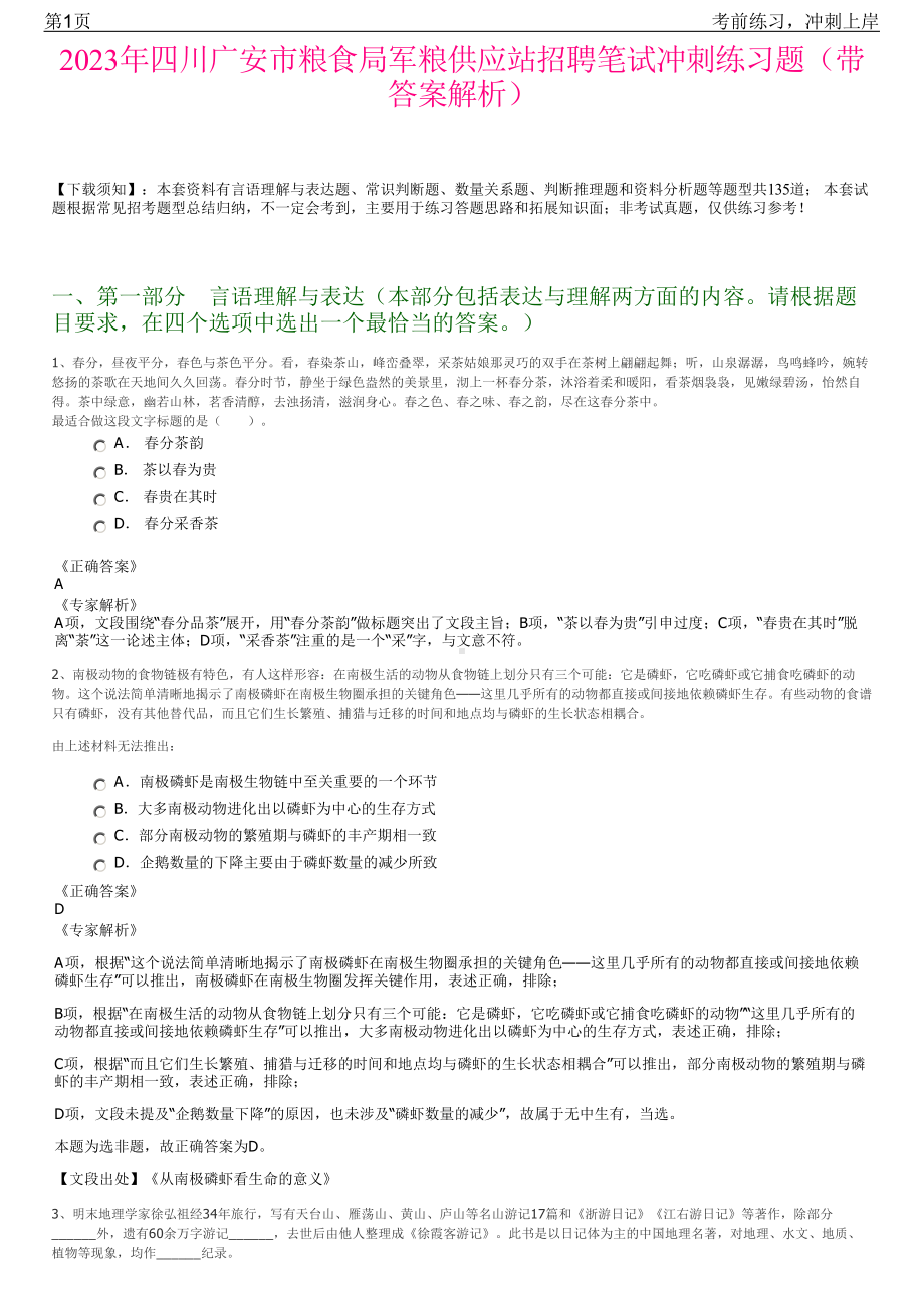 2023年四川广安市粮食局军粮供应站招聘笔试冲刺练习题（带答案解析）.pdf_第1页