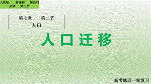 高考一轮复习ppt课件第一章 人口 第二节人口迁移-2023新人教版（2019）《高中地理》必修第二册.pptx