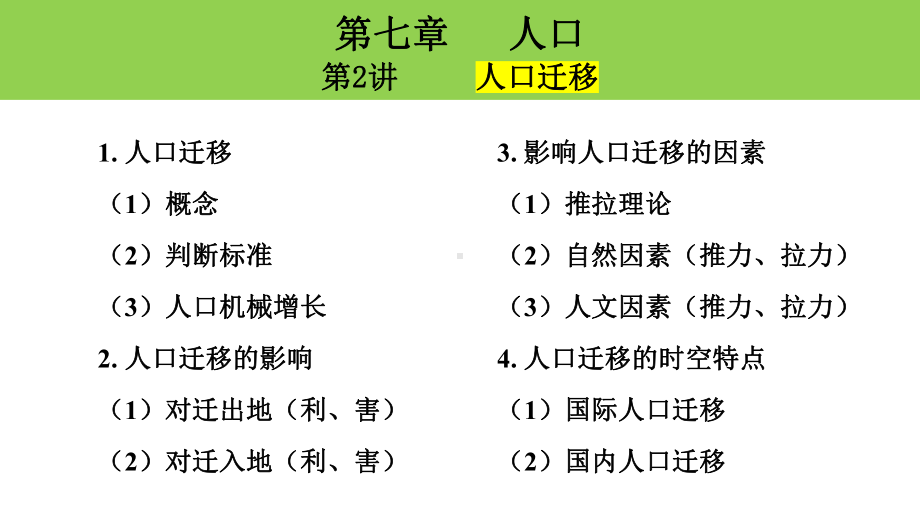 高考一轮复习ppt课件第一章 人口 第二节人口迁移-2023新人教版（2019）《高中地理》必修第二册.pptx_第2页