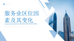 3.3服务业区位因素及其变化ppt课件 (j12x3)-2023新人教版（2019）《高中地理》必修第二册.pptx