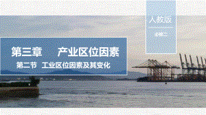 3.2 工业区位因素及其变化 ppt课件 (j12x3)-2023新人教版（2019）《高中地理》必修第二册.pptx