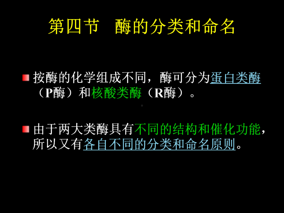 1-4酶分类和命名课件.ppt_第1页