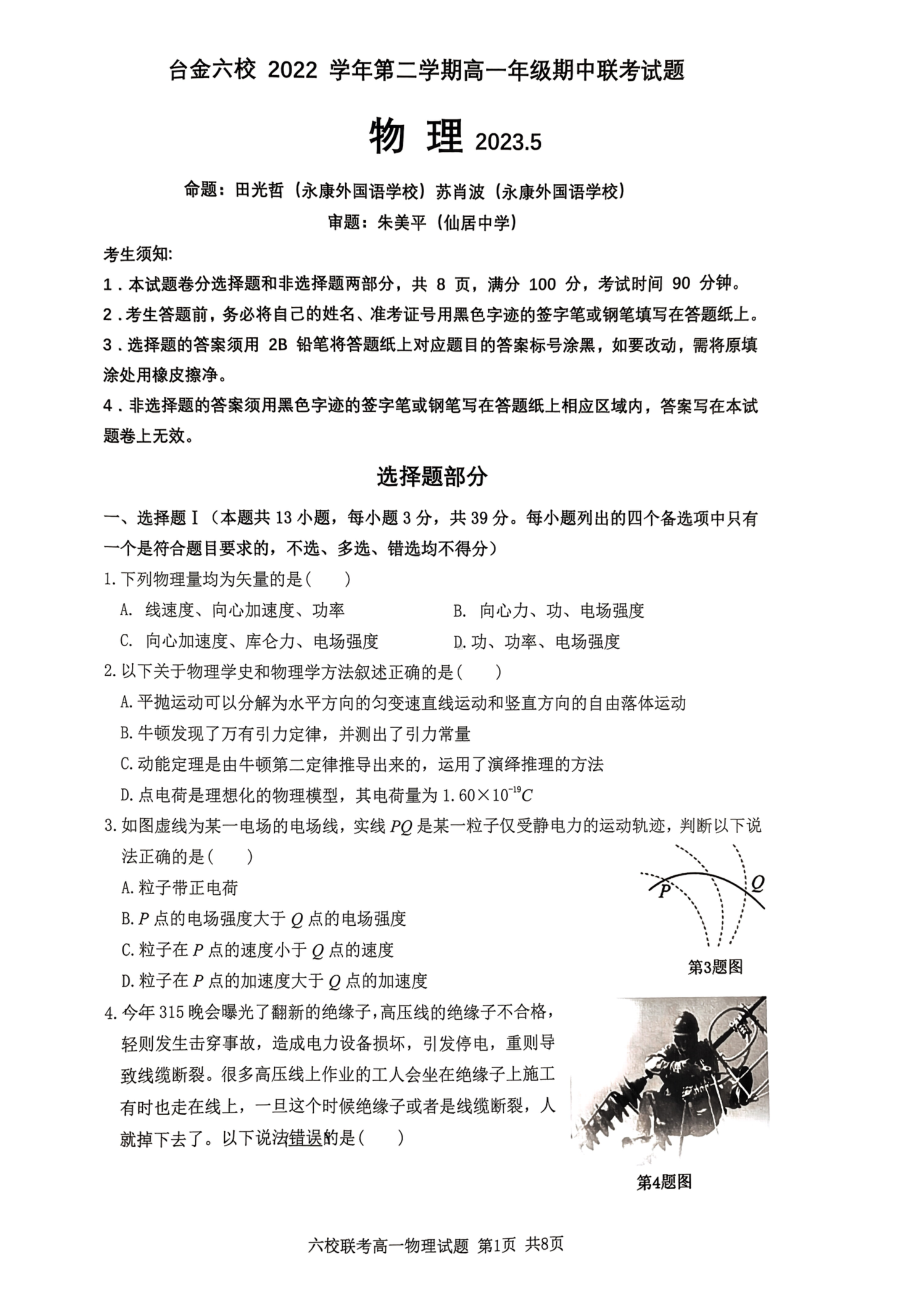 浙江省台州市路桥 等六校2022-2023学年高一下学期5月期中联考物理试题 - 副本.pdf_第1页