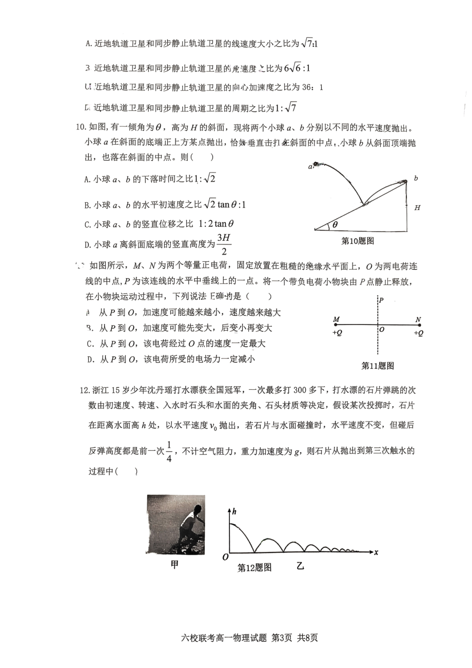 浙江省台州市路桥 等六校2022-2023学年高一下学期5月期中联考物理试题 - 副本.pdf_第3页