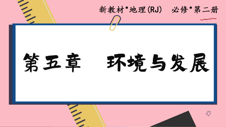 5.1 人类面临的主要环境问题ppt课件 (j12x2)-2023新人教版（2019）《高中地理》必修第二册.pptx_第1页