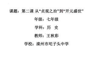 1.2从“贞观之治”到“开元盛世”ppt课件-（部）统编版七年级下册《历史》(007).pptx