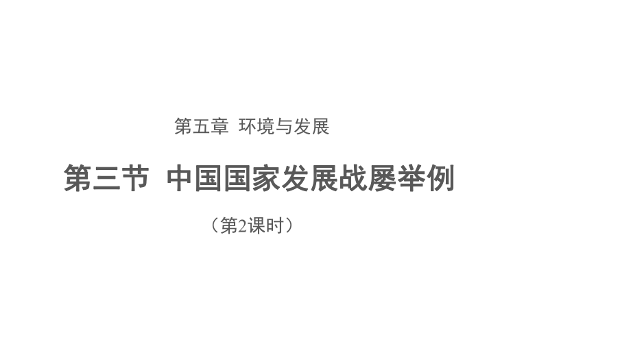 5.3中国国家发展战略举例（第2课时） ppt课件 -2023新人教版（2019）《高中地理》必修第二册.pptx_第1页