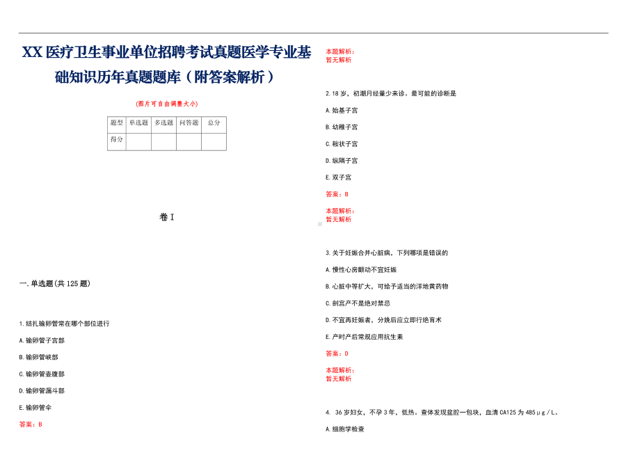 XX地区医疗卫生事业单位招聘考试真题医学专业基础知识历年真题题库（附答案解析）.docx_第1页