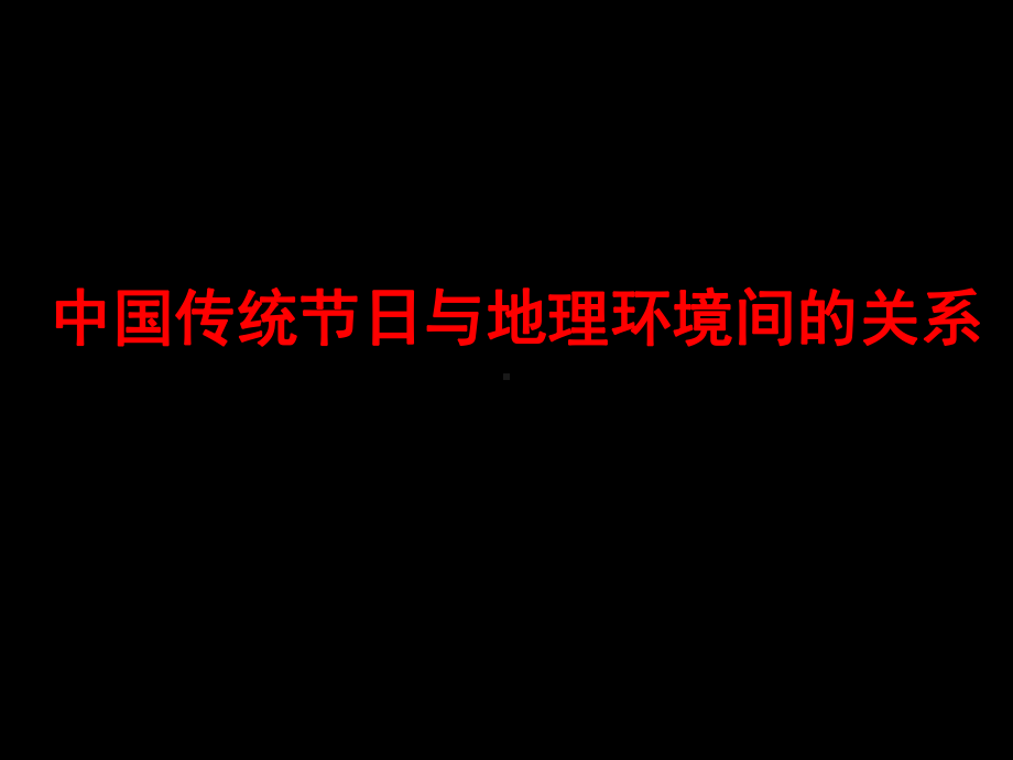 中国传统节日与地理环境的关系 (2).ppt_第1页