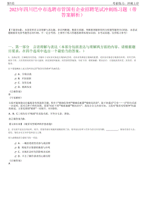 2023年四川巴中市选聘市管国有企业招聘笔试冲刺练习题（带答案解析）.pdf