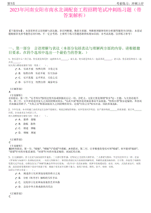 2023年河南安阳市南水北调配套工程招聘笔试冲刺练习题（带答案解析）.pdf