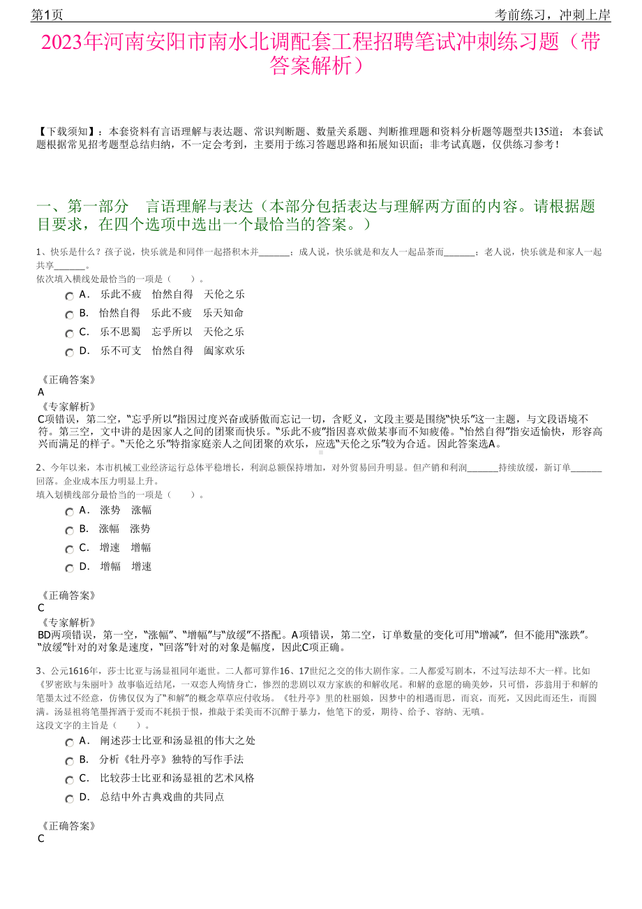 2023年河南安阳市南水北调配套工程招聘笔试冲刺练习题（带答案解析）.pdf_第1页