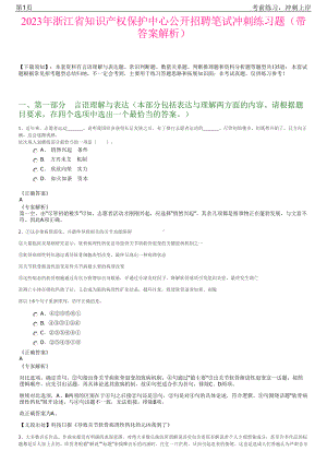 2023年浙江省知识产权保护中心公开招聘笔试冲刺练习题（带答案解析）.pdf